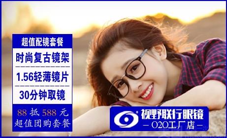 【5店通用】视野联行眼镜o2o工厂店